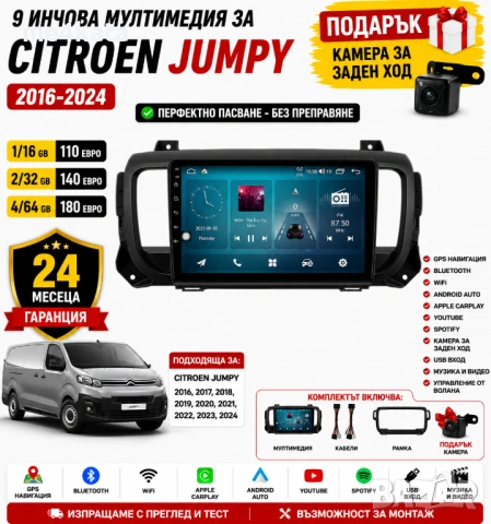 9 инчова мултимедия за Citroen Jumpy 2016-2024 + Подарък камера