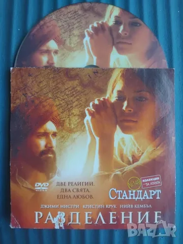 Разделение - Джими Мистри, Кристин Крук - оригинален DVD филм