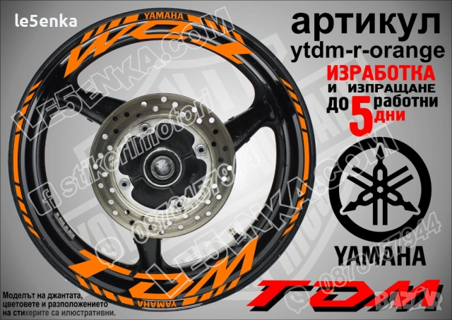 Yamaha TDM кантове и надписи за джанти, снимка 6 - Аксесоари и консумативи - 39966082