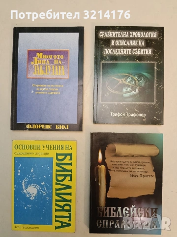 Сравнителна хронология и описание на последните събития - Трифон Трифонов