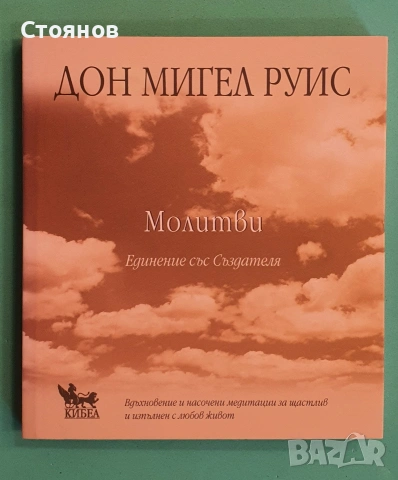 Молитви Единение със Създателя Дон Мигел Руис