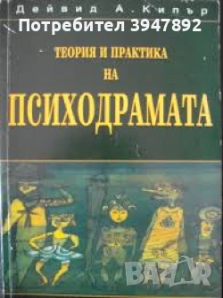Теория и практика на психодрамата