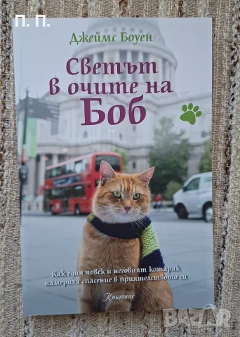 Светът в очите на Боб - Джеймс Боуен