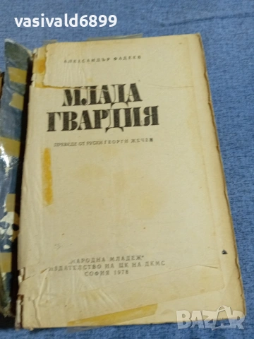 Александър Фадеев - Млада гвардия , снимка 5 - Художествена литература - 55136918