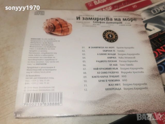 И ЗАМИРИСВА НА МОРЕ ЦД 1606261049H2E7R, снимка 10 - CD дискове - 54922907