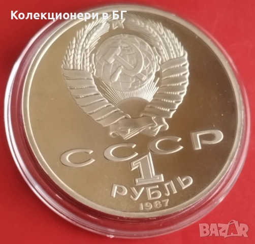1 РУБЛА 1987 ГОДИНА - МАТ/ГЛАНЦ - СССР, снимка 5 - Нумизматика и бонистика - 54346176