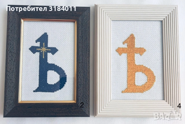Бродерия, Ѣ - Небесният знак на БЪЛГАРИЯ, снимка 9 - Декорация за дома - 54985215