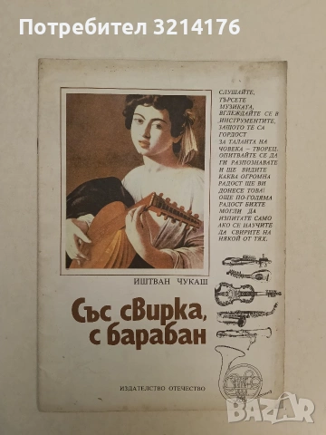 Със свирка, с барабан - Иштван Чукаш (1980)