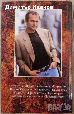 Джон Гришам - Ударът, Партньори, Завещанието, Братята, снимка 4 - Художествена литература - 53458582