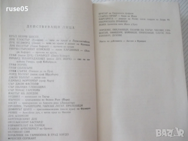 Книга "Исторически драми - том 2 - Уилиам Шекспир" - 784 стр, снимка 4 - Художествена литература - 54555868
