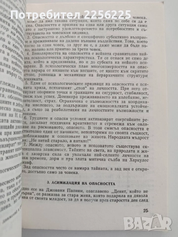 Опасност и психична промяна, снимка 2 - Специализирана литература - 54737778