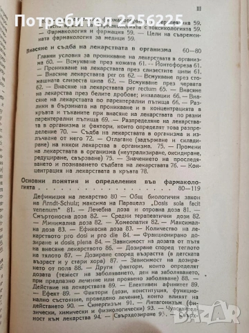 Фармакология за медици, снимка 8 - Специализирана литература - 54439087