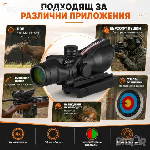 Тактически оптически прицел 4X32 мерник бързомер за въздушна пушка еърсофт оръжие фибро влакно, снимка 7 - Оборудване и аксесоари за оръжия - 51051083