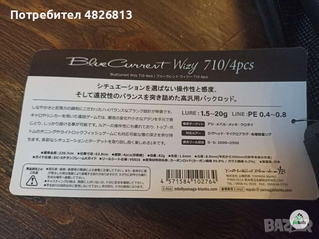 Чисто нови въдици Yamaga Blanks Blue Current Wizy 610/4pcs,Wizy 710/4pcs,Wizy 810/4pcs,Wizy 72/4pcs., снимка 8 - Въдици - 54542821