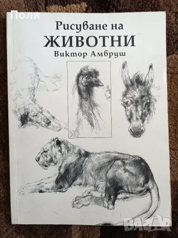 Рисуване на животни 