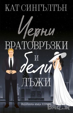 Черни вратовръзки и бели лъжи (Милиардери с черни вратовръзки, кн.1), с цветни порезки, снимка 2 - Художествена литература - 55198478