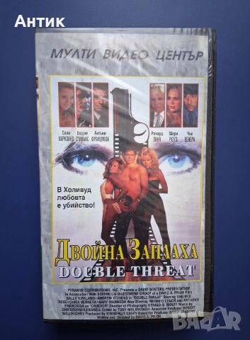 Видеокасета VHS Двойна Заплаха