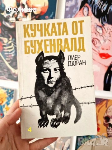 Кучката от Бухенвалд - Пиер Дюран