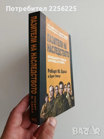 Пазители на наследството, снимка 5 - Художествена литература - 54516791