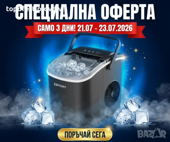 Ледогенератор Euhomy,Гаранция,Безплатна доставка до офис на Еконт