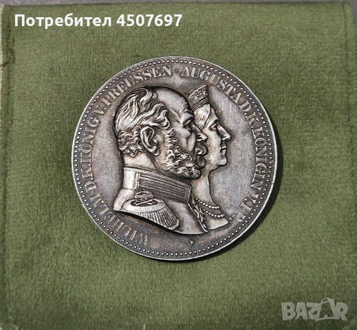 Германия Прусия Кайзер Вилхелм | Императрица Августа Златен сватбен медал Сребро 19 век.