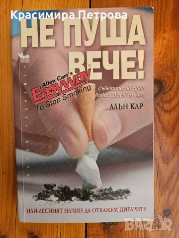 Не пуша вече! - Алън Кар