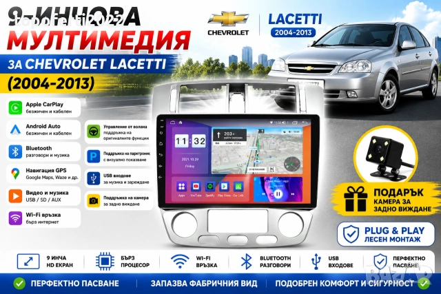Мултимедия за Chevrolet Lacetti (2004-2013) с CarPlay и Android Auto + Подарък камера