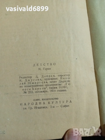Максим Горки - Детство , снимка 5 - Художествена литература - 55057049