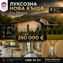 Нова обзаведена къща на 36 км от София, снимка 1