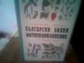 Български билки. Фитоенциклопедия. 2023 г., фототипно издание., снимка 1