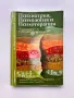 Психиатрия, психология и психотерапия за общопрактикуващи лекари, 2-ро преработено издание , снимка 1