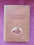 Наръчник по строителна керамика , снимка 2