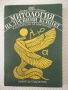 Книга "Митология на древния Египет-Ядвига Липинска"-208 стр., снимка 1