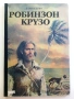 Робинзон Крузо - Даниел Дефо - 1973г., снимка 1