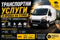 ТРАНСПОРТ С БУС ДО 1 ТОН | ПЛОВДИВ И СТРАНАТА Транспортни услуги, снимка 1