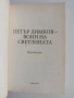 Чудесата на Петър Димков 2, снимка 4