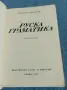 Николай Дилевски - Руска граматика , снимка 4