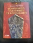 Книга: „Похитеното съкровище на богомилите“ от Христо Буковски, снимка 1
