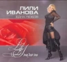 Лили Иванова-СД албуми, снимка 2