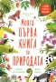 Моята първа книга за природата, снимка 1