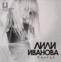 Лили Иванова-25 Дългосвирещи плочи, снимка 1