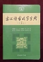 Речник на често използваните древнокитайски йероглифи / 古汉语常用字字典, снимка 1