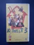 Видеокасета VHS Купонът 3 / Мулти Видео Център , снимка 1