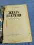 Александър Фадеев - Млада гвардия , снимка 5