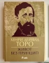 Хенри Дейвид Торо, Бенджамин Франклин, снимка 2