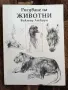 Рисуване на животни , снимка 1