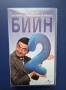 Лот Видеокасети VHS Мистър Бийн , снимка 4
