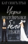 Черни вратовръзки и бели лъжи (Милиардери с черни вратовръзки, кн.1), с цветни порезки, снимка 2