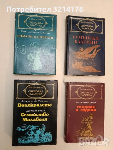 Румънски класици. ХІХ-ХХ в. - Михаил Еминеску, Йон Лука Караджале, Михаил Садовяну (Отлично съст.)