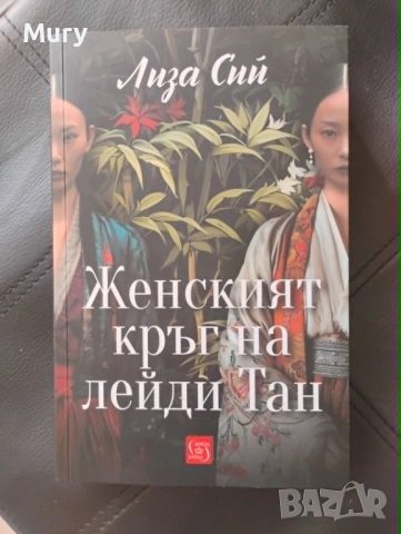 " Женският кръг на лейди Тан " - Лиза Сий
